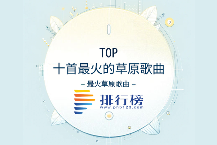 十首最火的草原歌曲排行榜