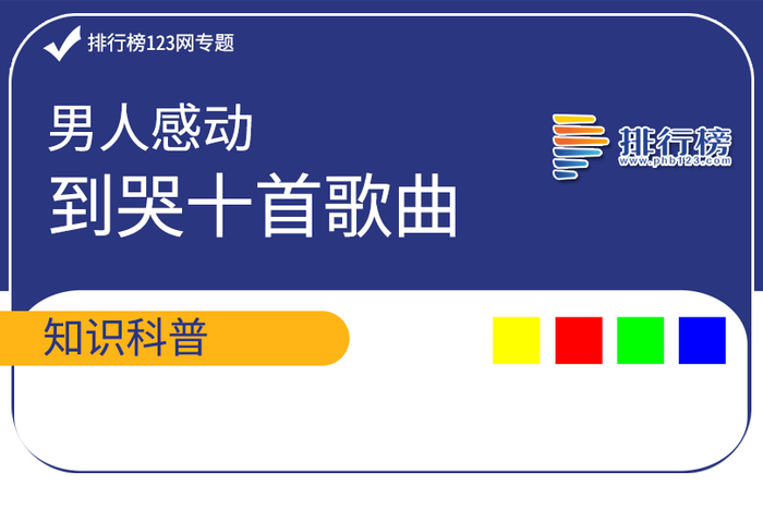 男人感动到哭十首歌曲排行榜
