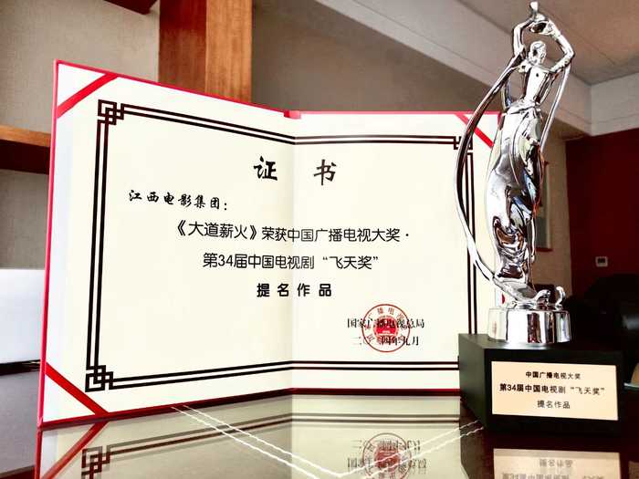 《大道薪火》获第34届中国电视剧“飞天奖”提名