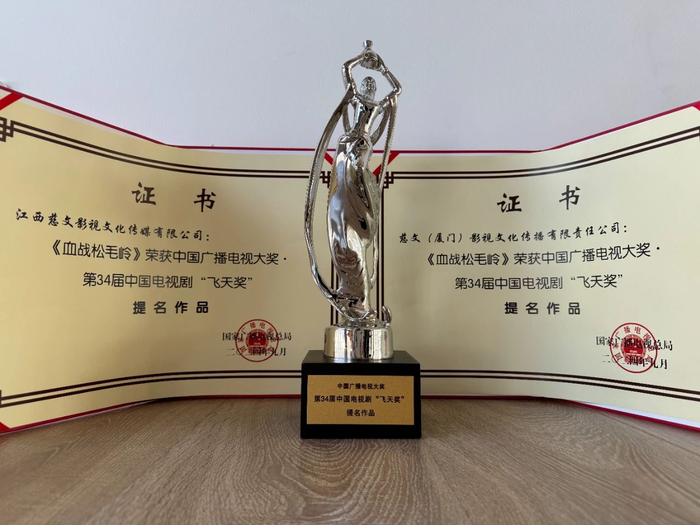 《血战松毛岭》获第34届中国电视剧“飞天奖”提名