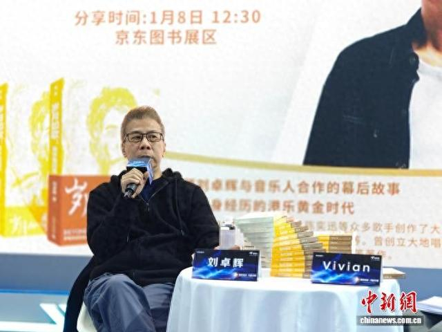 刘卓辉在今年北京图书订货会现场围绕新书《岁月如歌：谁伴我闯荡》与歌迷、读者进行分享。程小路 摄