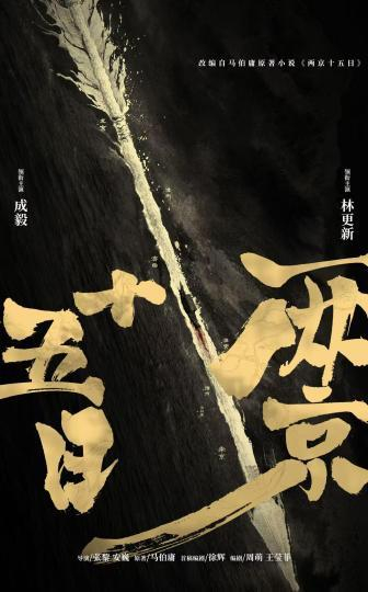 《两京十五日》发布概念海报。片方供图