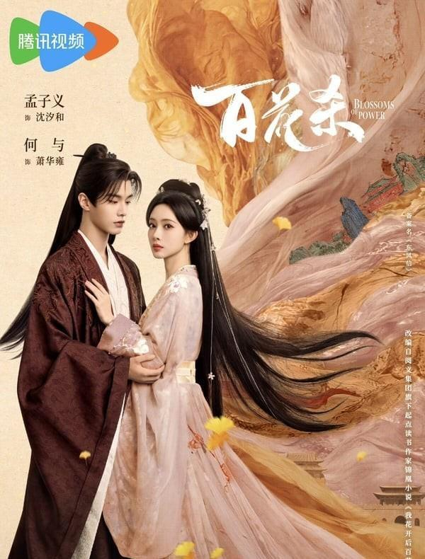 图片出处：《百花杀》官方微博