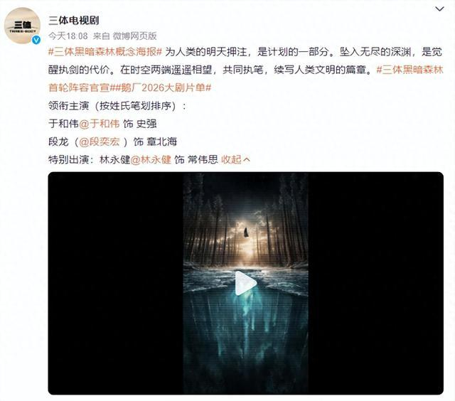 据悉，剧集由杨磊执导，刘慈欣担任监制，陆贝珂任视觉导演，腾讯视频联合三体宇宙TBU出品，同步释出概念海报。