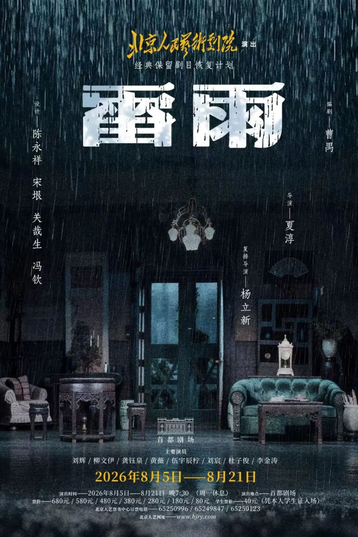 《雷雨》演出海报